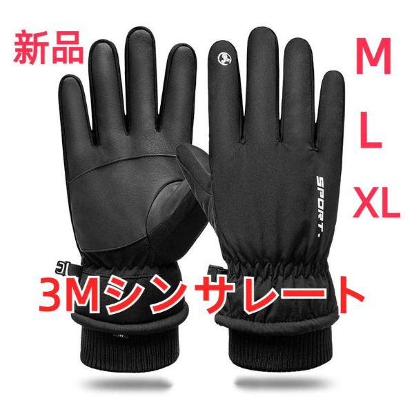 【特価セール】スキー グローブ メンズ スノボー グローブ スキー 3Mシンサレート 裏起毛 手袋 登山 手袋 防寒グローブ 防水 防寒 保温 通気性 サイズ選択可